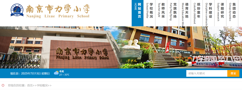 南京市力学小学官网网址入口（http://njlixue.njgljy.com/）
