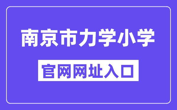 南京市力学小学官网网址入口（http://njlixue.njgljy.com/）