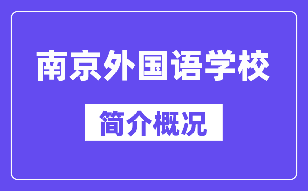 南京外国语学校简介概况