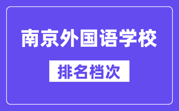 南京外国语学校在南京的排名第几,南外属于什么档次？