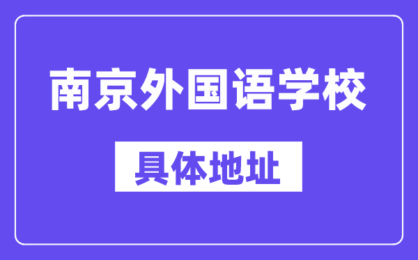 南京外国语学校地址在哪里？位于哪个区？