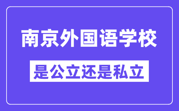 南京外国语学校是公立还是私立,是重点中学吗？