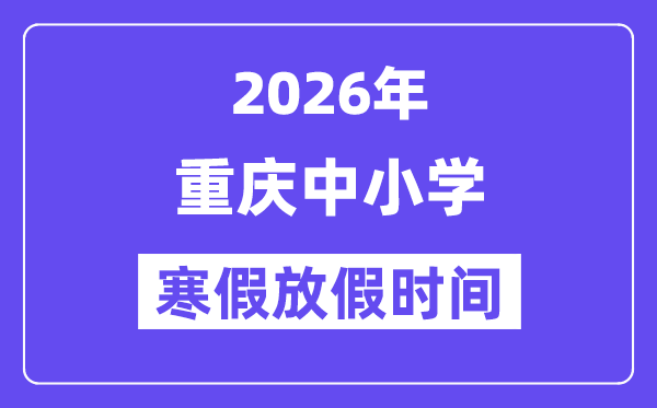 2026年重庆中小学寒假放假时间表,重庆寒假放多少天