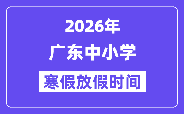 2026年广东中小学寒假放假时间表,几月几号开始放寒假
