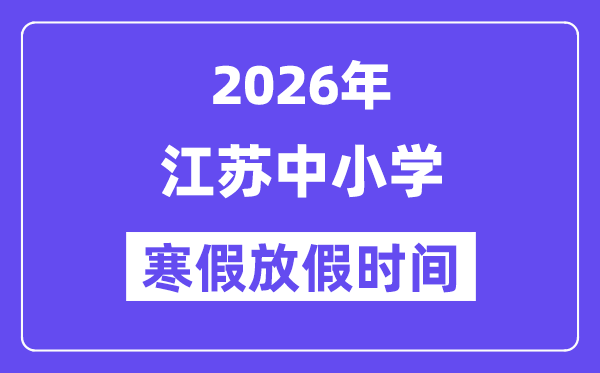 2026年江苏中小学寒假放假时间表,几月几号开始放寒假