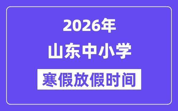 2026年山东中小学寒假放假时间表,几月几号开始放寒假