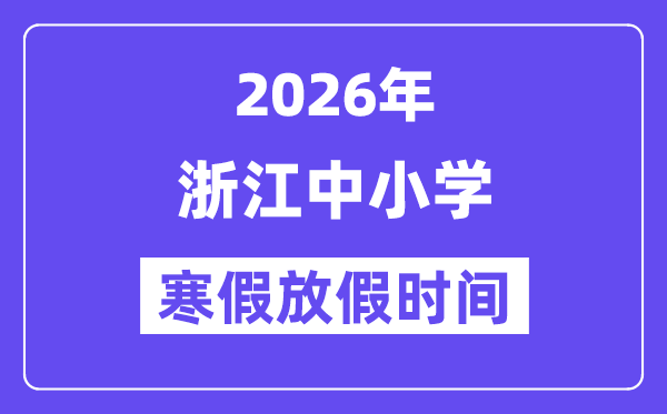2026年浙江中小学寒假放假时间表