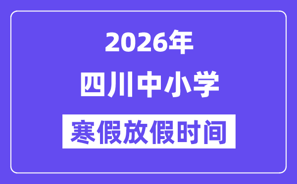 2026年四川中小学寒假放假时间表,几月几号开始放寒假