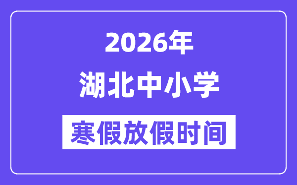 2026年湖北中小学寒假放假时间表,几月几号开始放寒假