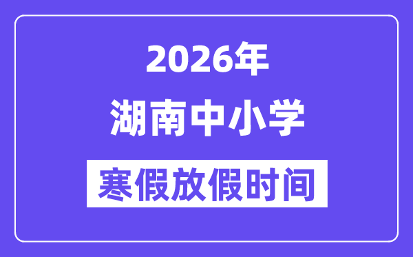2026年湖南中小学寒假放假时间表,几月几号开始放寒假