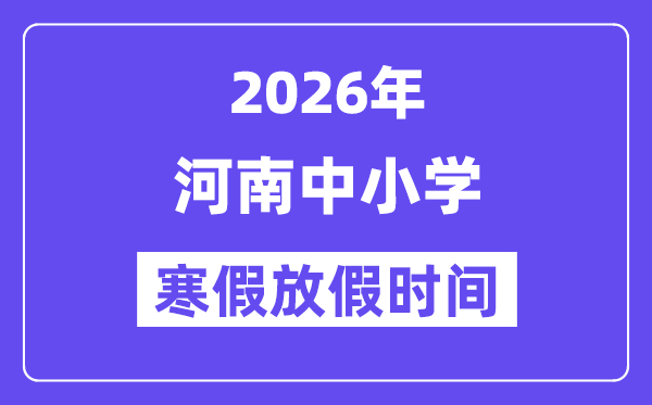 2026年河南中小学寒假放假时间表,几月几号开始放寒假