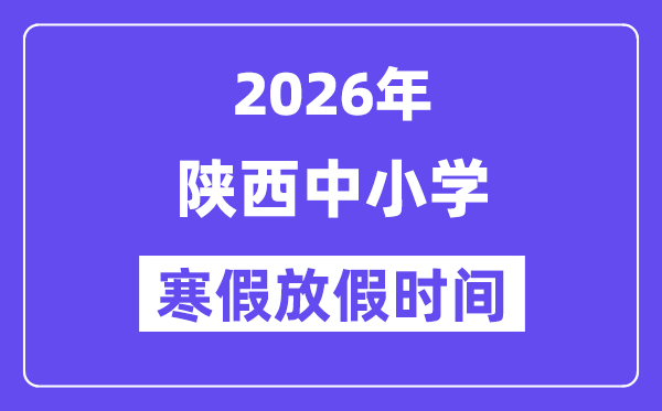2026年陕西中小学寒假放假时间表,几月几号开始放寒假