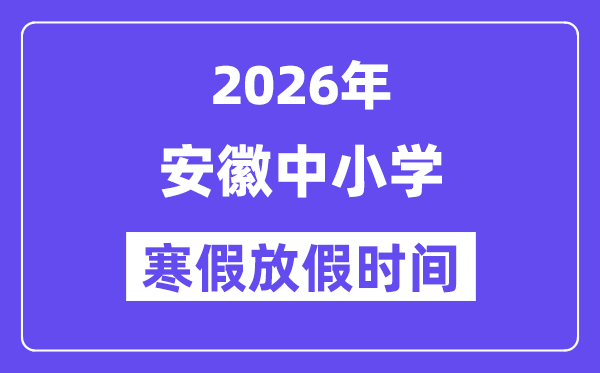 2026年安徽中小学寒假放假时间表,几月几号开始放寒假