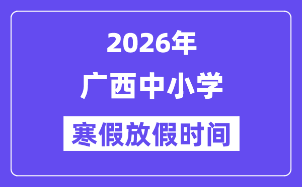 2026年广西中小学寒假放假时间表,几月几号开始放寒假
