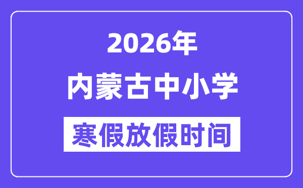 2026年内蒙古中小学寒假放假时间表,几月几号开始放寒假