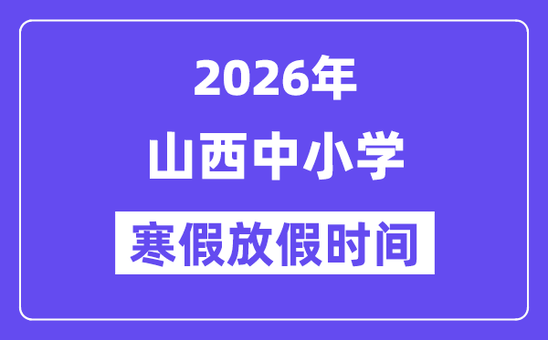 2026年山西中小学寒假放假时间表,几月几号开始放寒假