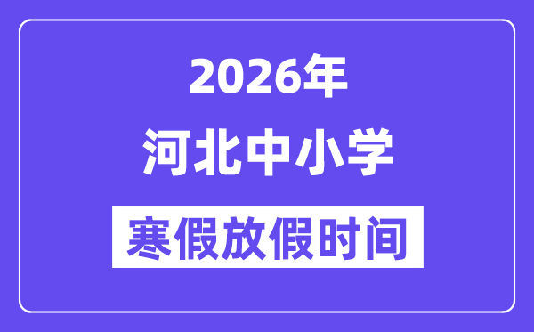2026年河北中小学寒假放假时间表,几月几号开始放寒假