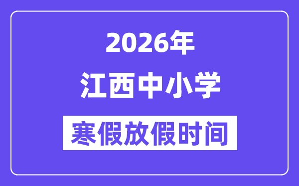 2026年江西中小学寒假放假时间表,几月几号开始放寒假