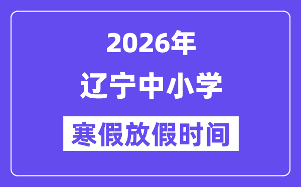 2026年辽宁中小学寒假放假时间表,几月几号开始放寒假