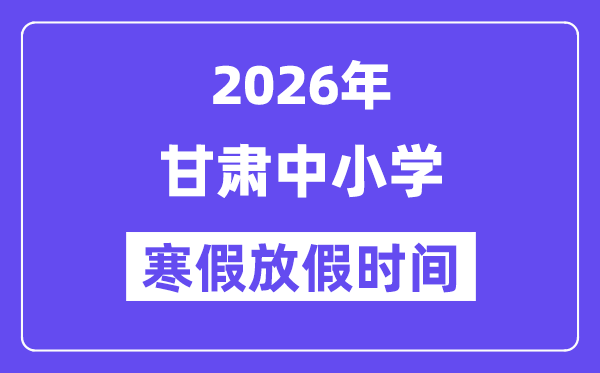 2026年甘肃中小学寒假放假时间表,几月几号开始放寒假