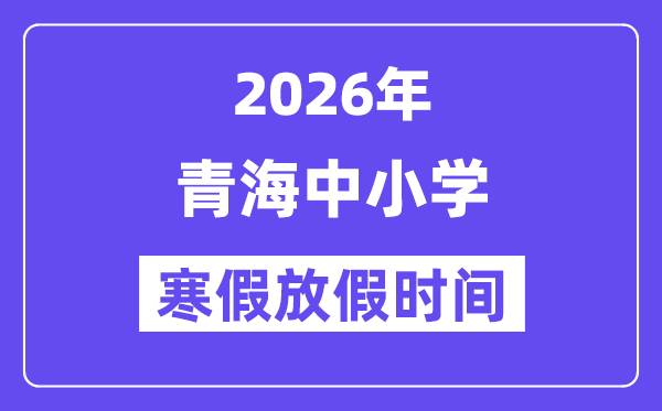 2026年青海中小学寒假放假时间表,几月几号开始放寒假