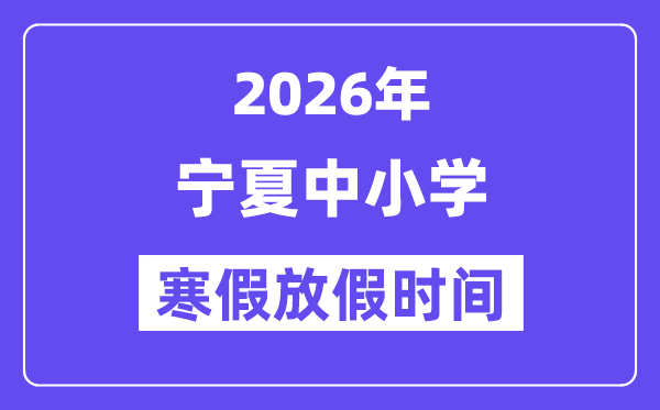 2026年宁夏中小学寒假放假时间表,几月几号开始放寒假