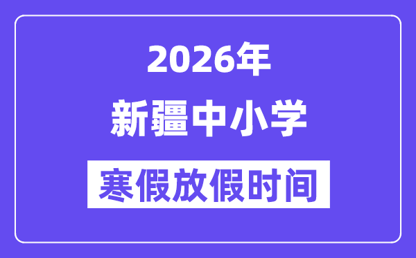 2026年新疆中小学寒假放假时间表,几月几号开始放寒假