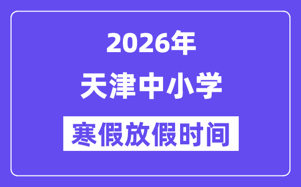 2026年天津中小学寒假放假时间表,几月几号开始放寒假