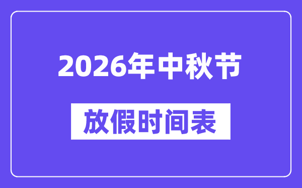 2026年中秋节放假时间表,2026中秋节放假几天