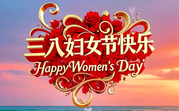 2026年妇女节是几月几日,妇女节是哪一天？