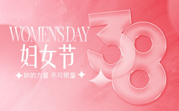 2026年妇女节是几月几日