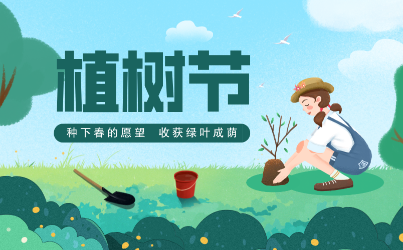 2026年植树节是几月几日,植树节是3.12还是4.5？