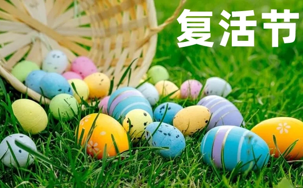 2026年复活节是几月几日,复活节的来历和意义