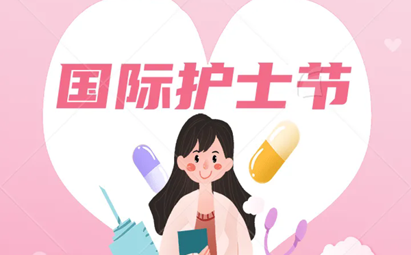 2026年国际护士节是几月几日,护士节成立于哪一年？