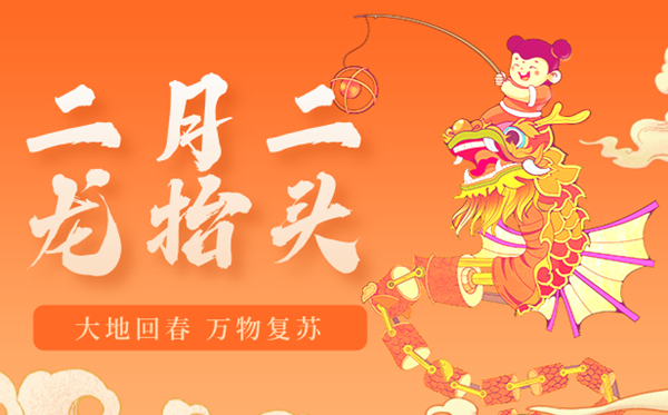 2026年二月二龙抬头是几月几日,二月二龙抬头的由来和风俗
