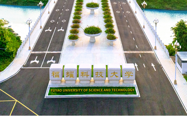 福耀科技大学2025年山东投档最低分数线一览表