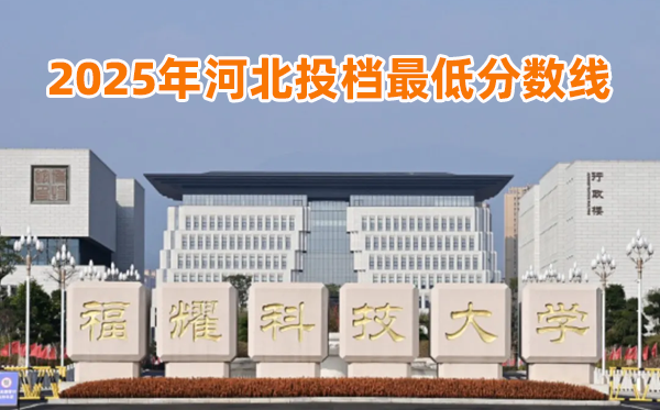 福耀科技大学2025年河北投档最低分数线一览表