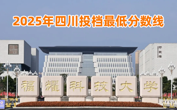 福耀科技大学2025年四川投档最低分数线一览表