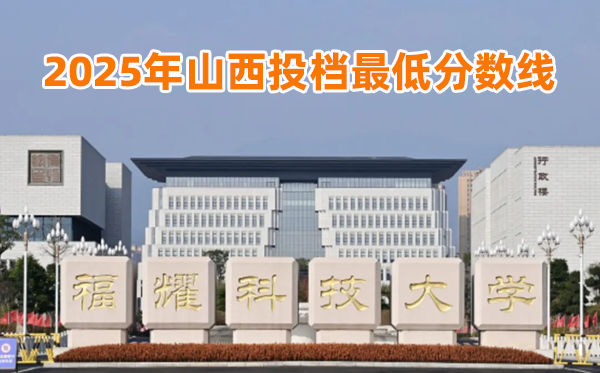 福耀科技大学2025年山西投档最低分数线一览表
