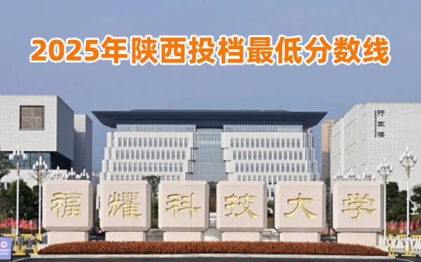 福耀科技大学2025年陕西投档最低分数线一览表
