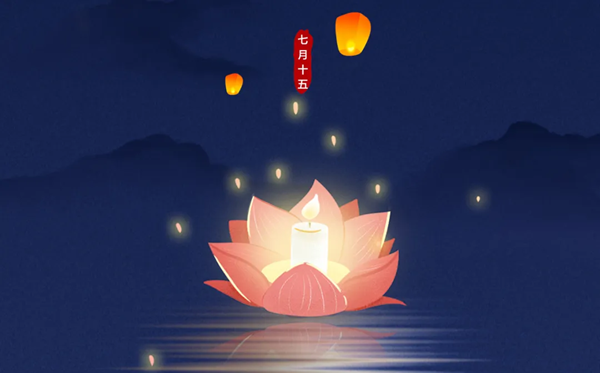 2026年中元节是几月几日,有什么禁忌和规矩