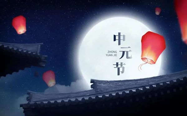 2026年中元节是几月几日,有什么禁忌和规矩