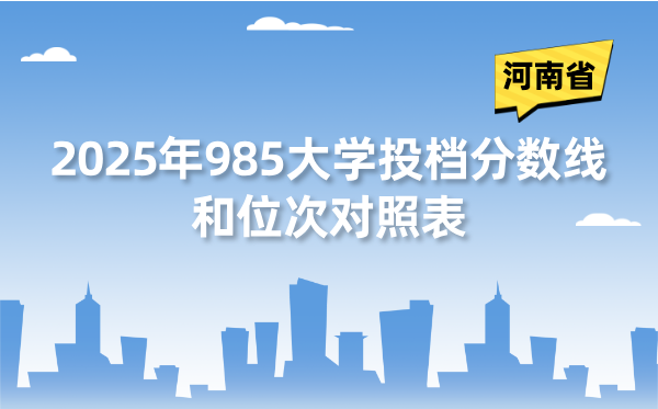 2025年985大学在河南省投档分数线和位次对照表（39所全）