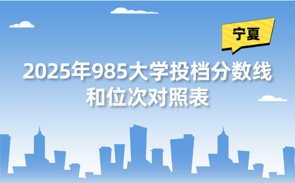 2025年985大学在宁夏投档分数线和位次对照表（39所全）