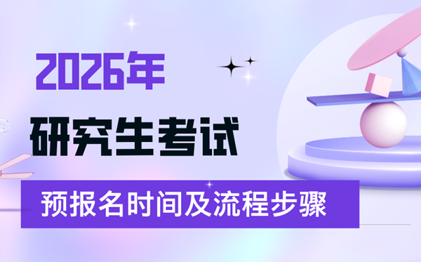 2026年考研预报名时间,预报名的详细流程步骤