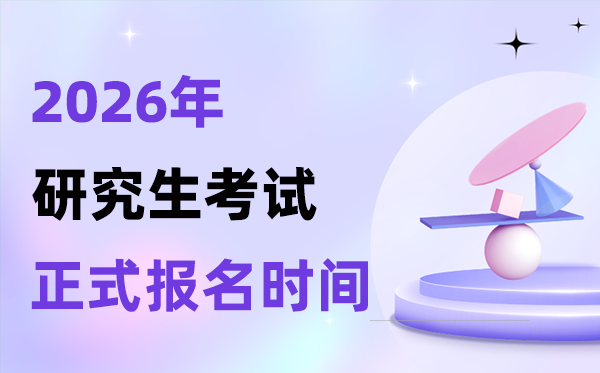 2026年考研报名时间表_正式报名需
