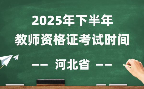 河北省2025年下半年教师资格证考试时间表