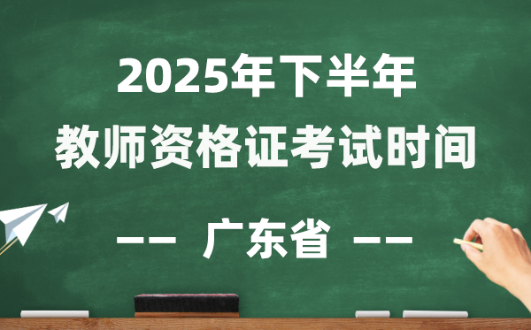 广东省2025年下半年教师资格证考试时间表