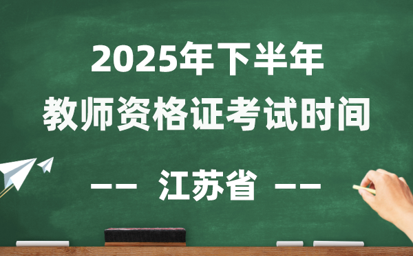 江苏省2025年下半年教师资格证考试时间表