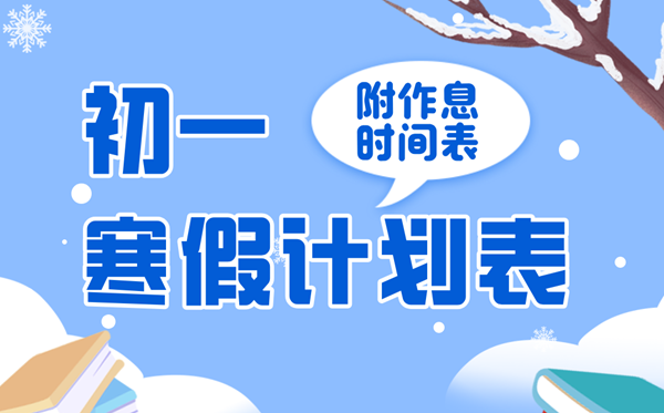 简单实用的初一寒假学习计划表,七年级寒假作息时间表